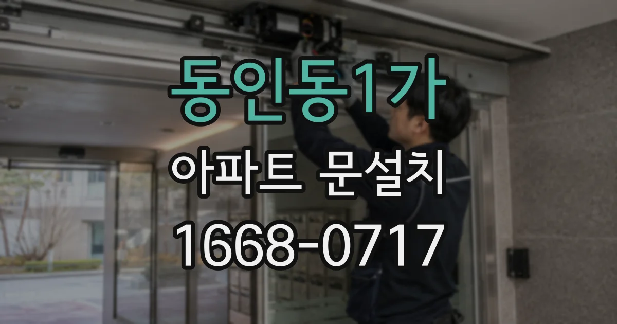 동인동1가 아파트 문설치