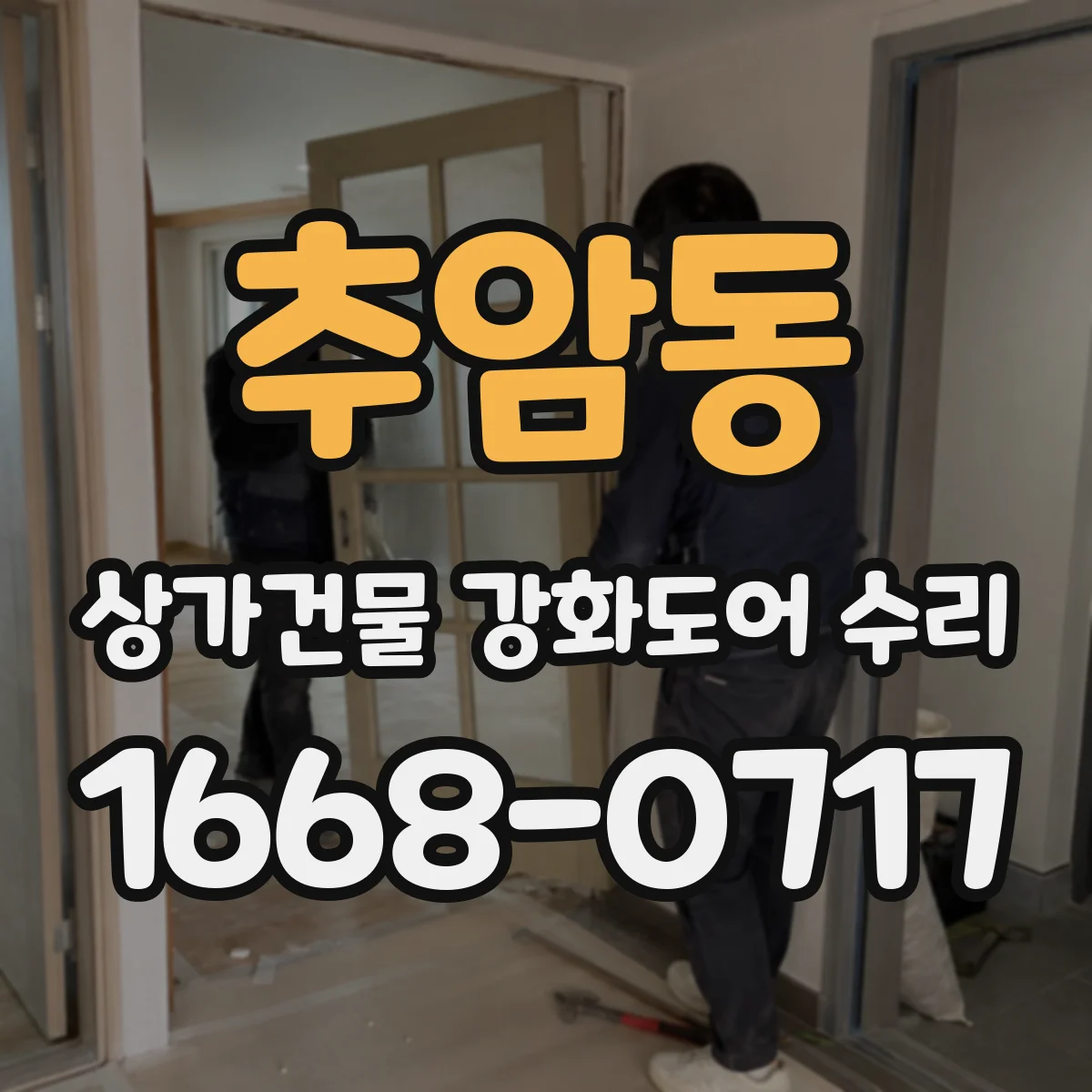 추암동 상가건물 강화도어 수리