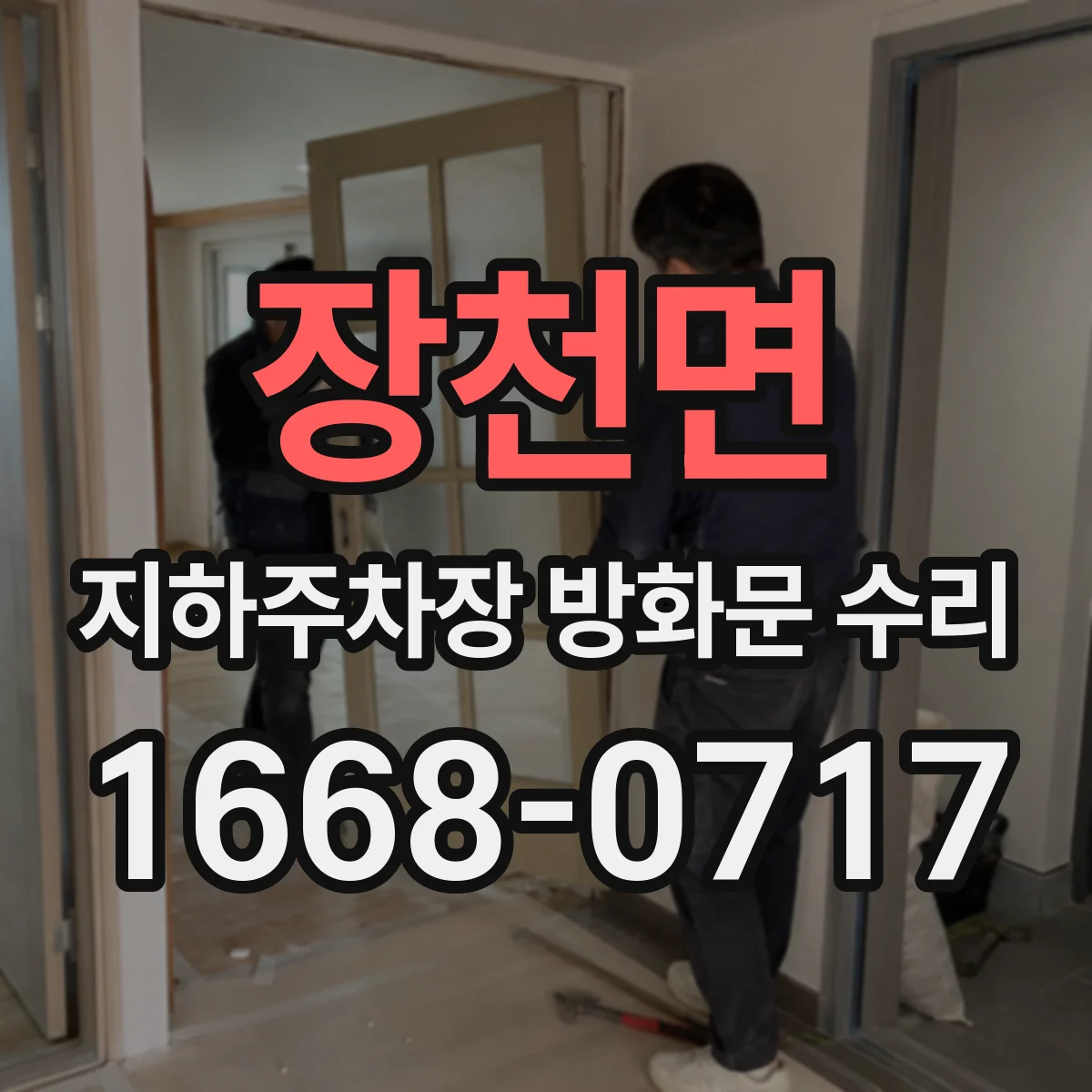 장천면 지하주차장 방화문 수리