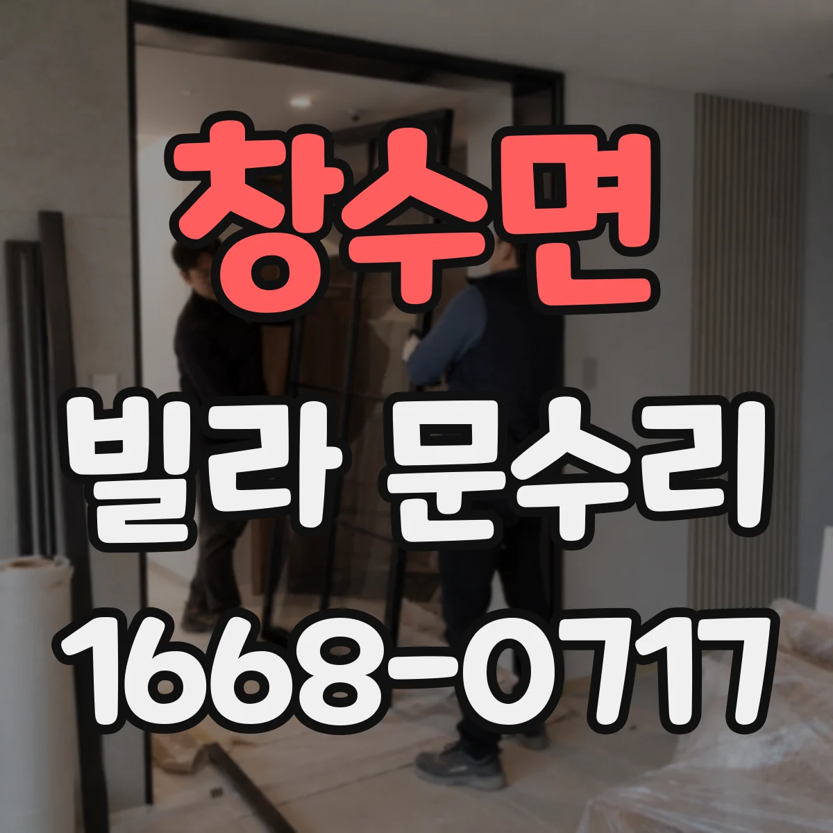 창수면 빌라 문수리