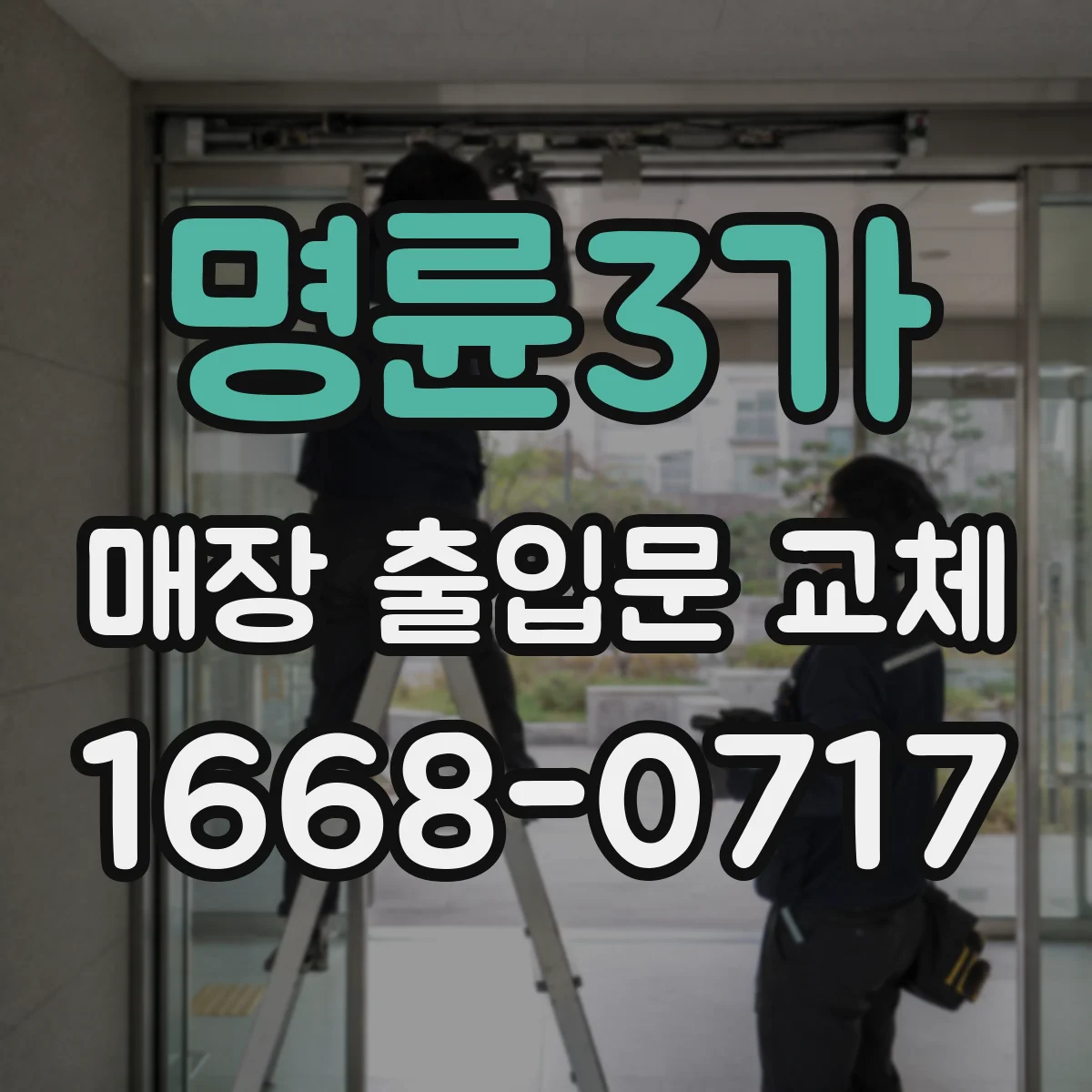 명륜3가 매장 출입문 교체