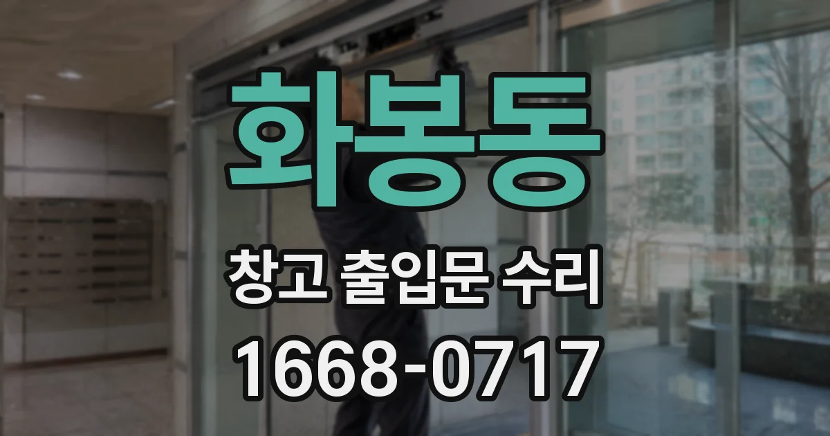 화봉동 창고 출입문 수리