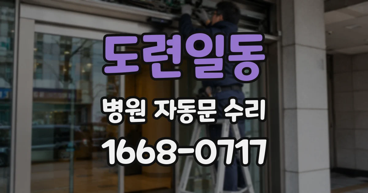 도련일동 병원 자동문 수리