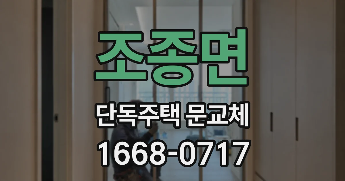 조종면 단독주택 문교체
