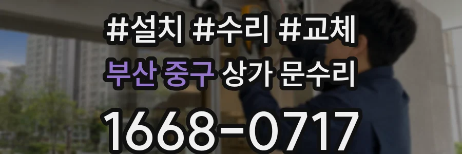 부산 중구 상가 문수리