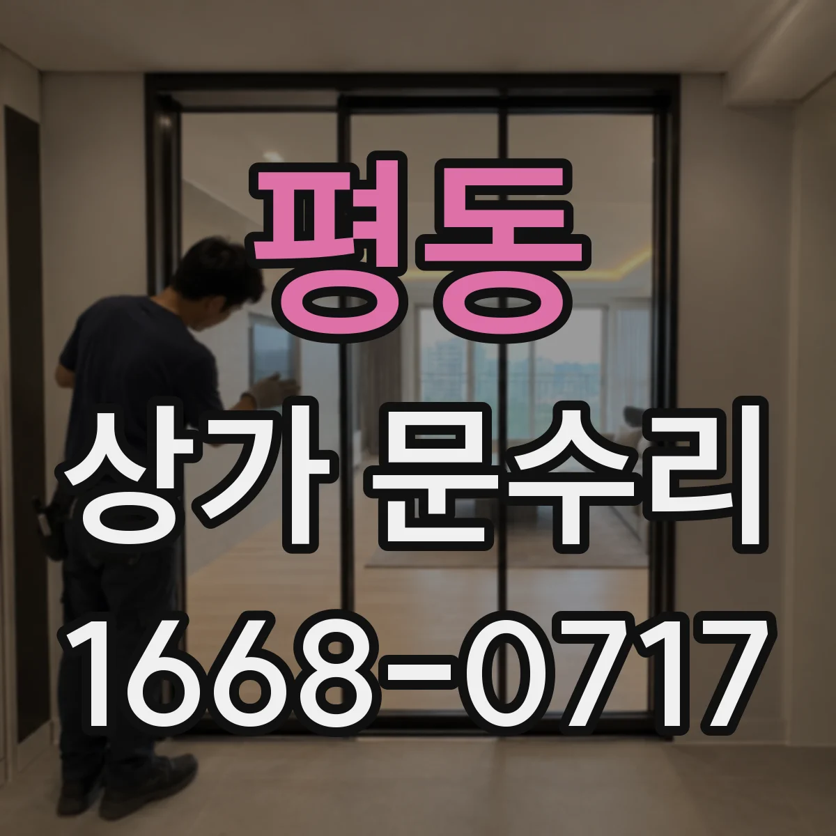 평동 상가 문수리