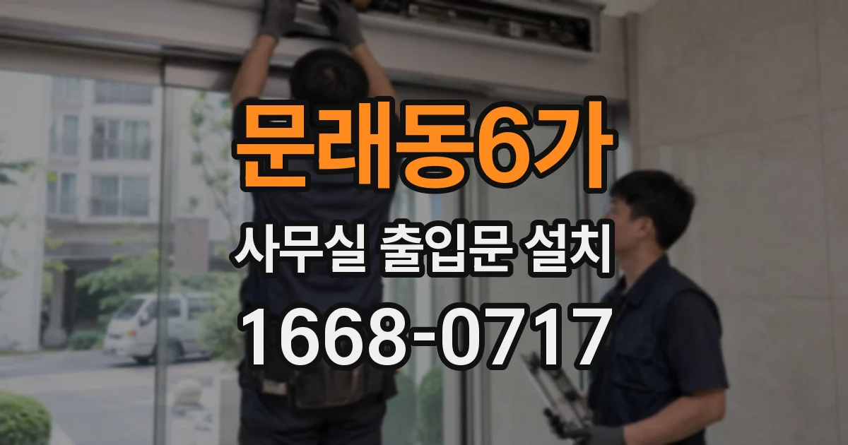 문래동6가 사무실 출입문 설치