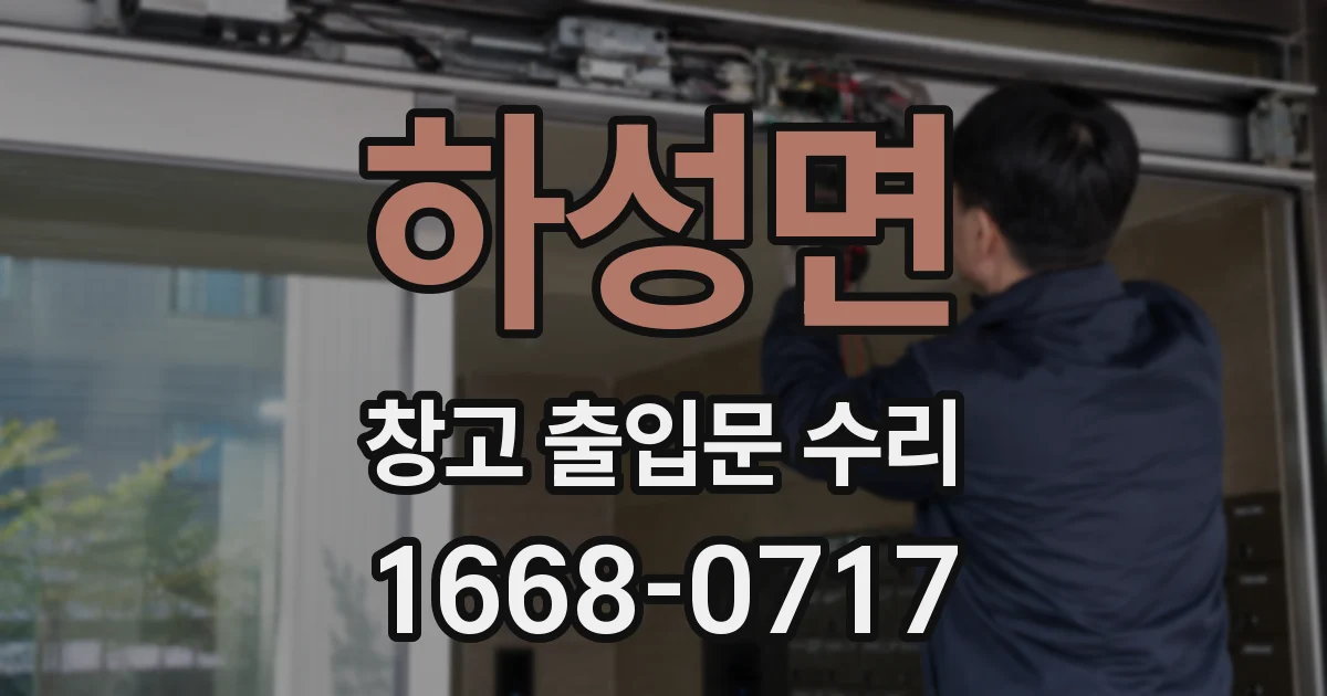 하성면 창고 출입문 수리