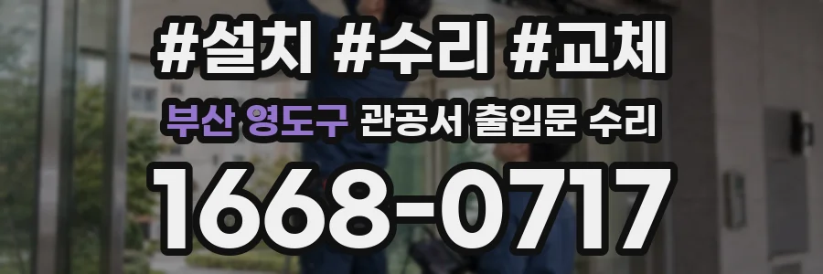 부산 영도구 관공서 출입문 수리