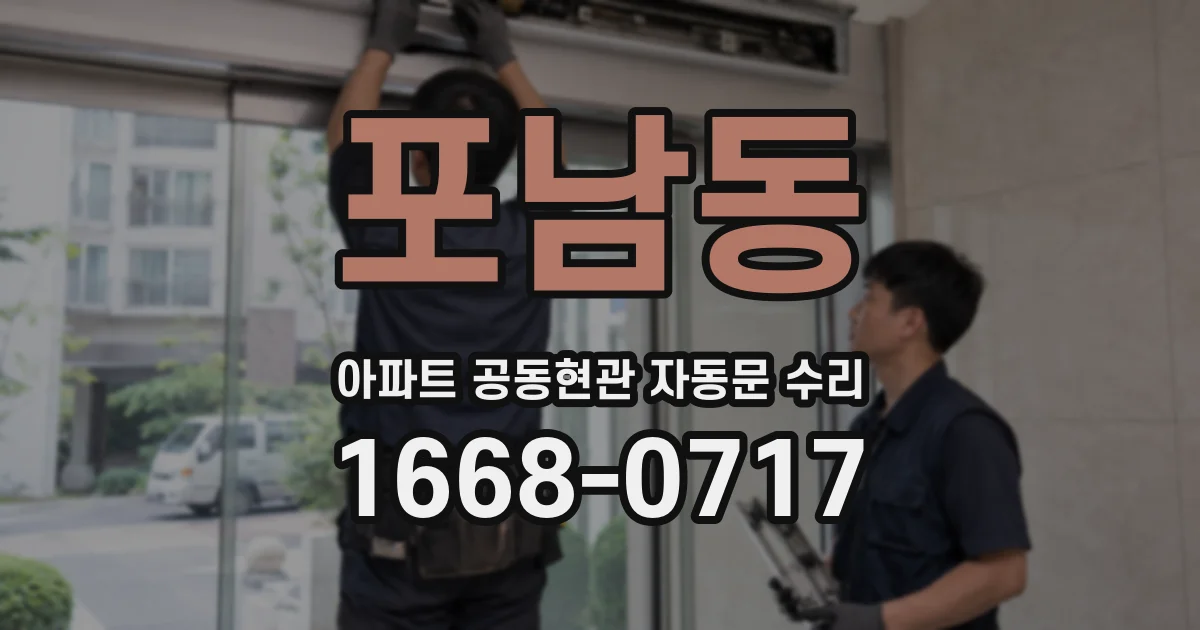 포남동 아파트 공동현관 자동문 수리