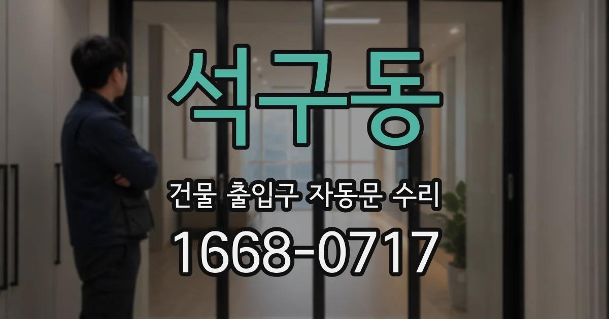 석구동 건물 출입구 자동문 수리