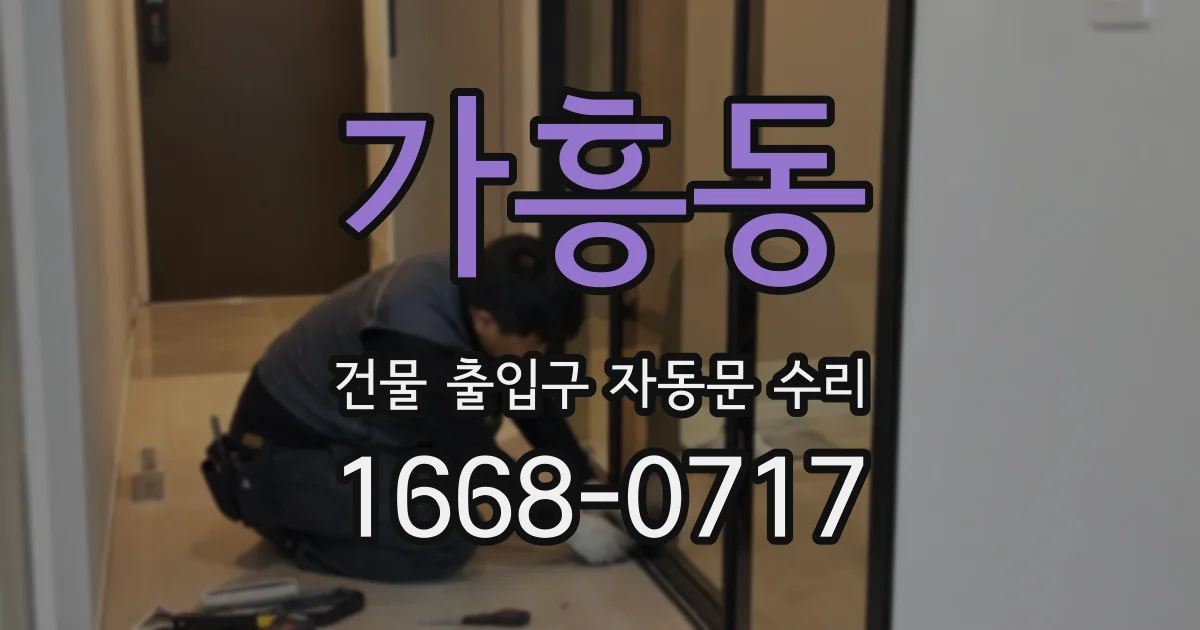 가흥동 건물 출입구 자동문 수리
