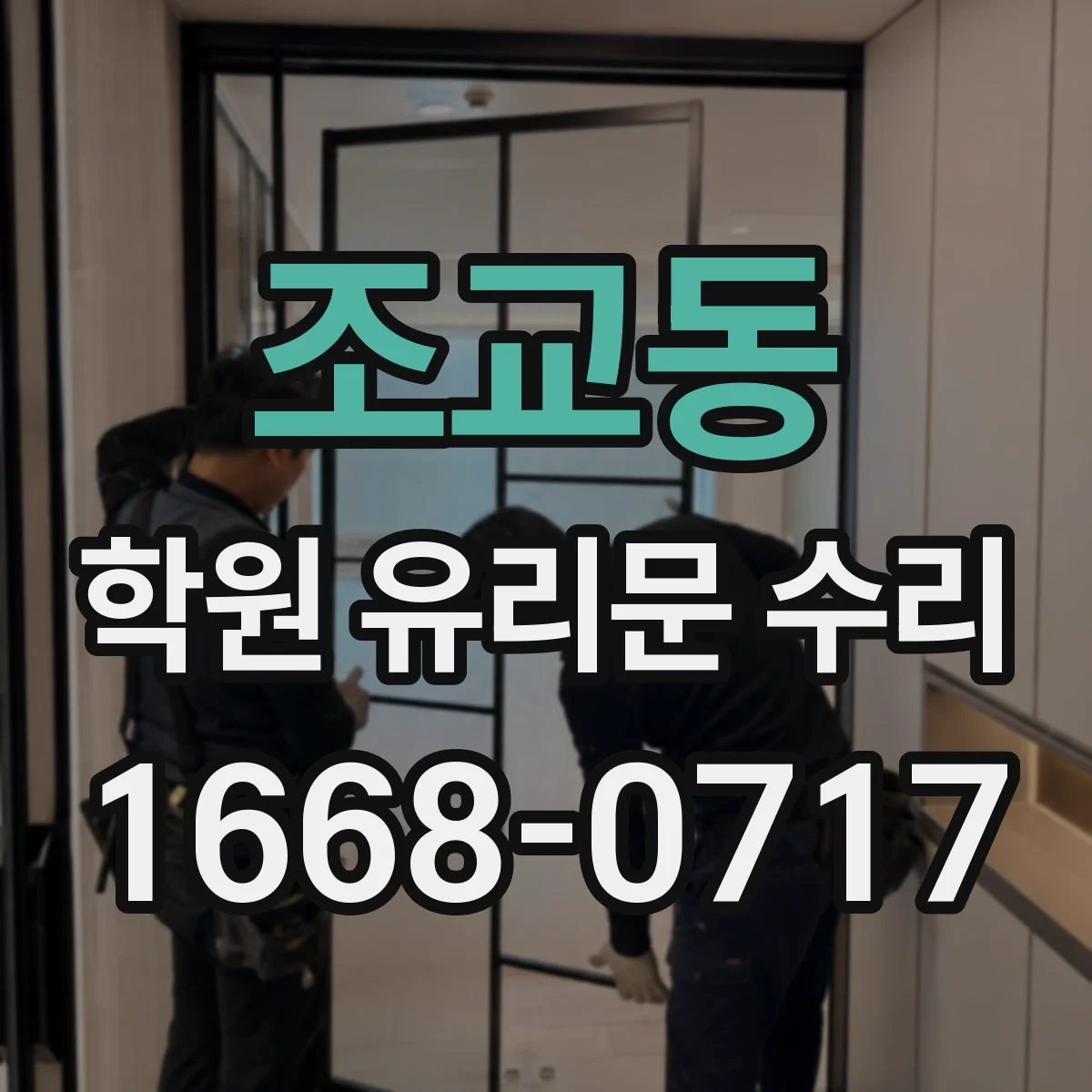 조교동 학원 유리문 수리