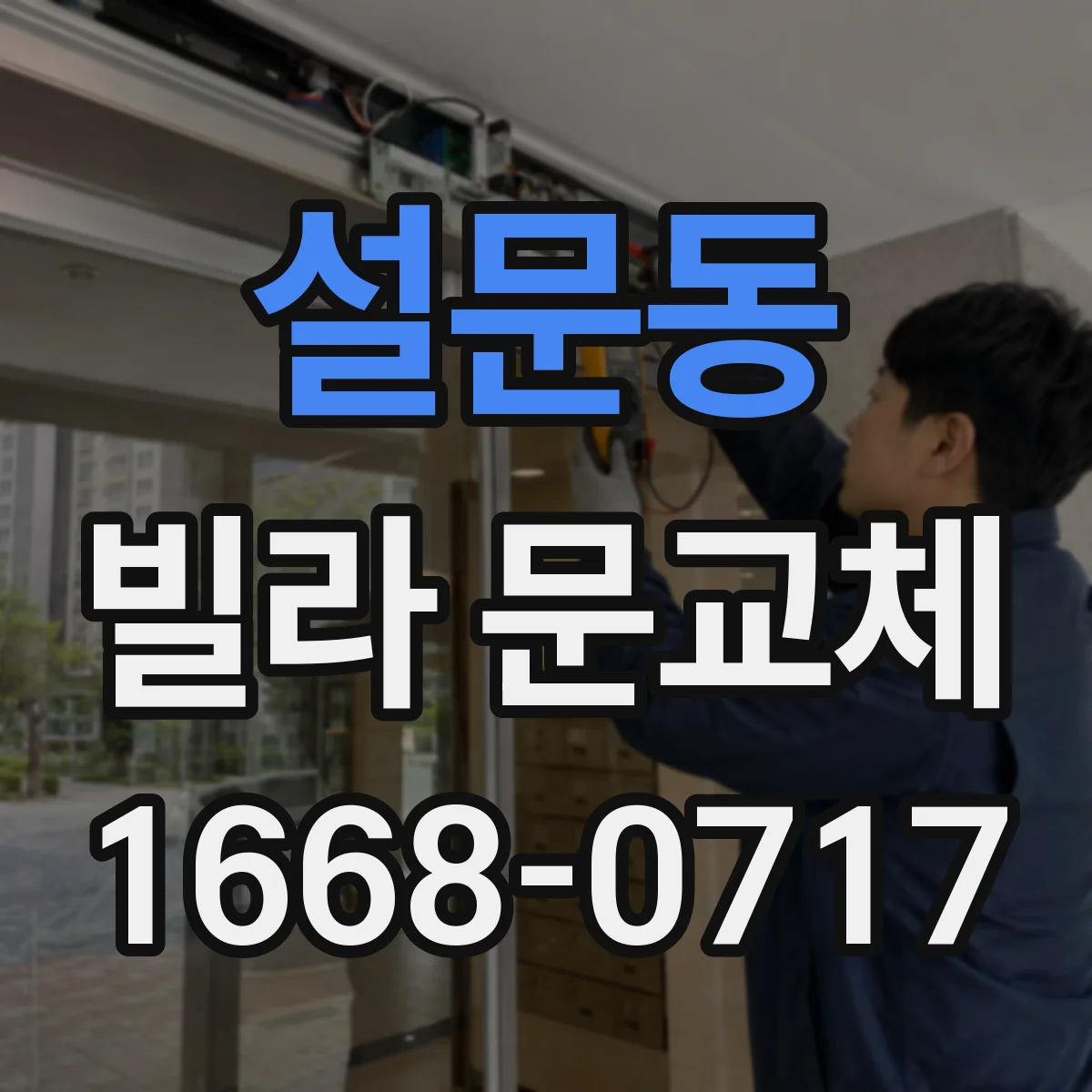 설문동 빌라 문교체