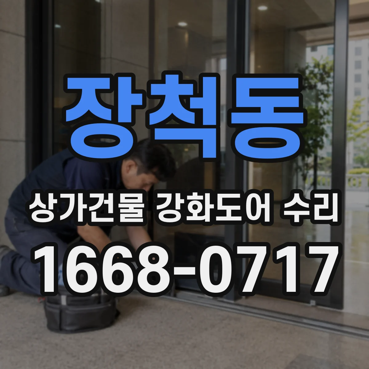 장척동 상가건물 강화도어 수리