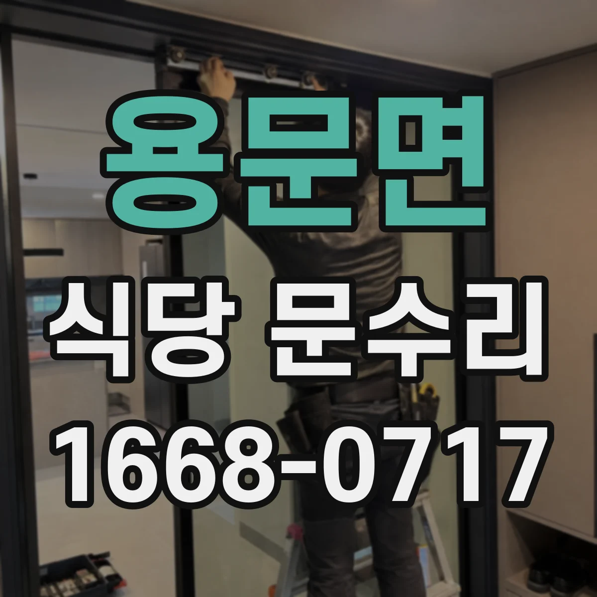 용문면 식당 문수리