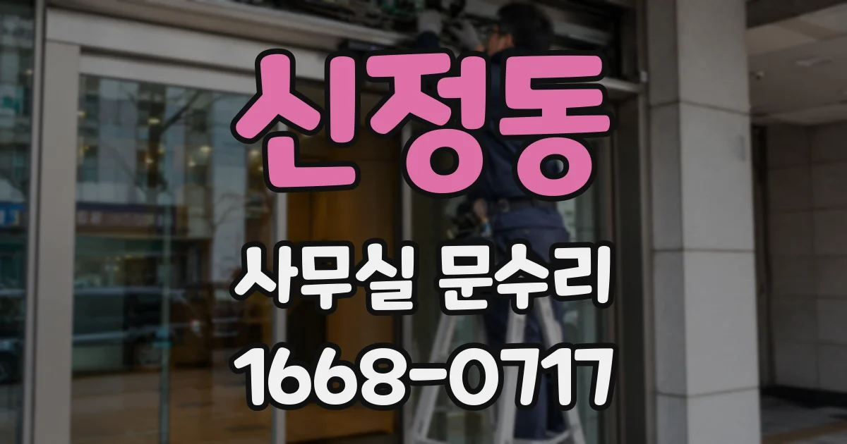 신정동 사무실 문수리