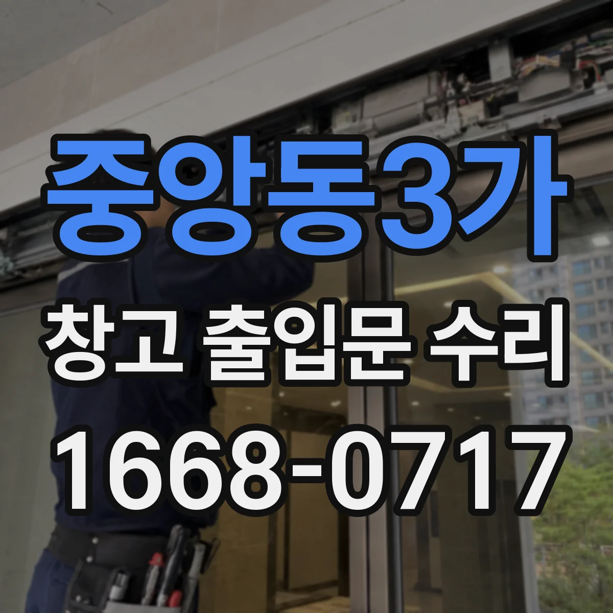 중앙동3가 창고 출입문 수리
