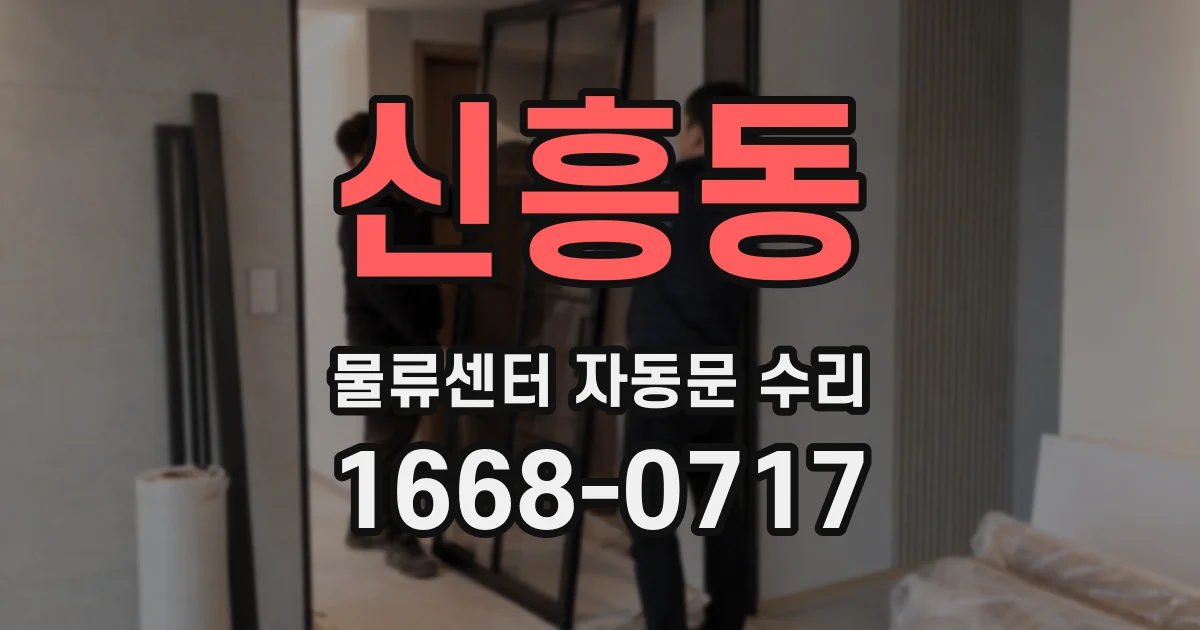 신흥동 물류센터 자동문 수리