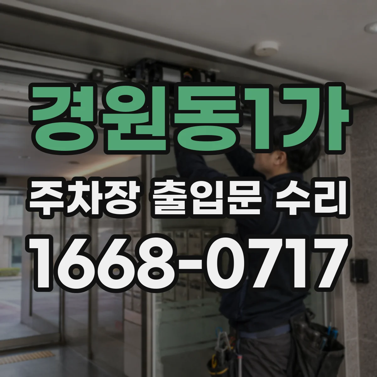 경원동1가 주차장 출입문 수리