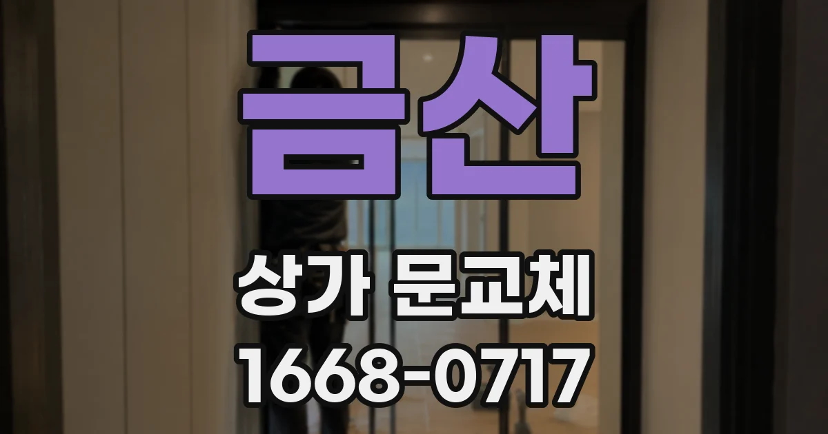 금산 상가 문교체