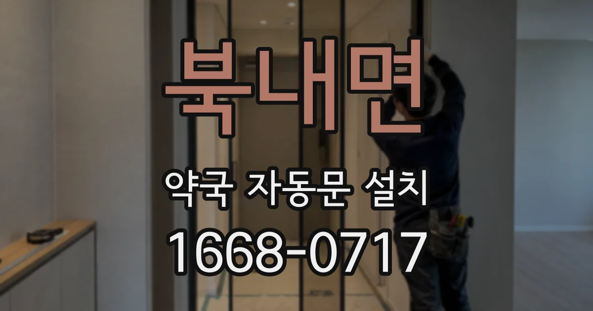 북내면 약국 자동문 설치