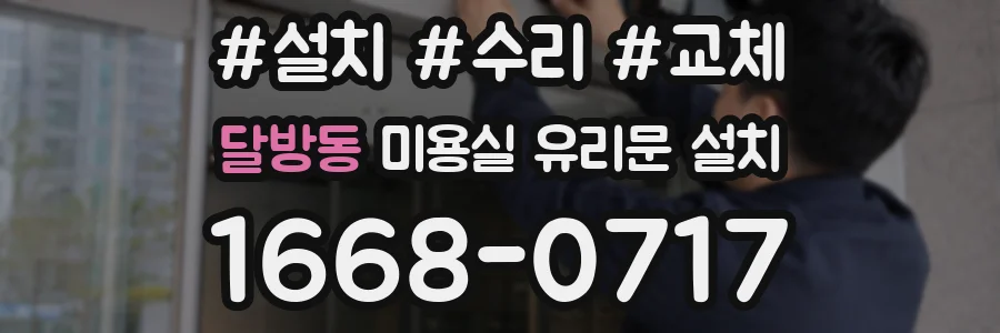 달방동 미용실 유리문 설치