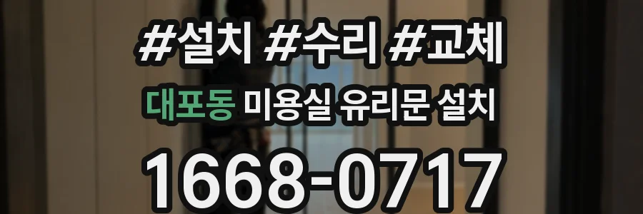 대포동 미용실 유리문 설치