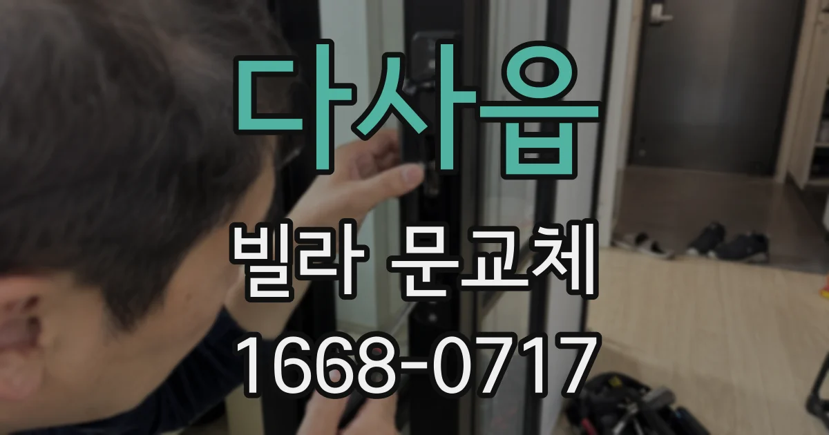 다사읍 빌라 문교체
