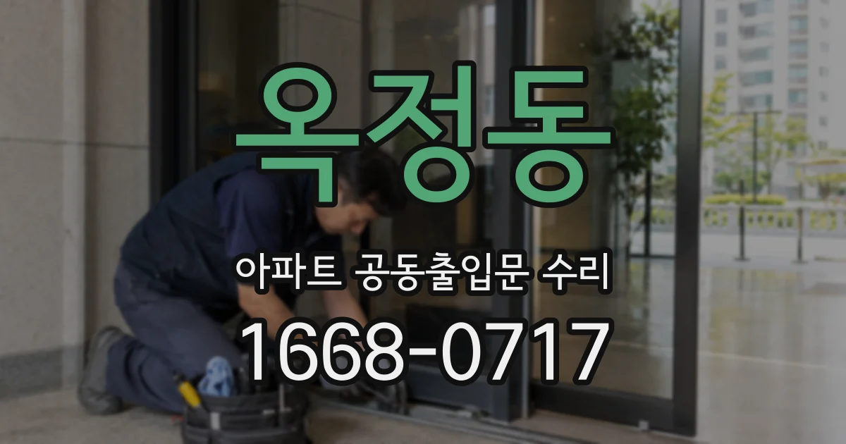 옥정동 아파트 공동출입문 수리
