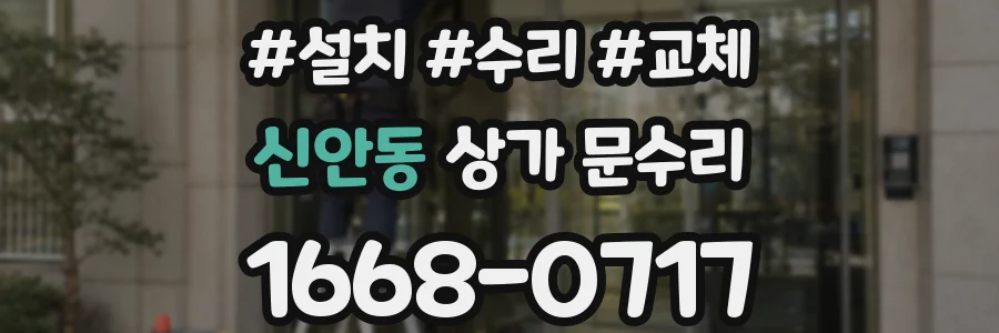 신안동 상가 문수리