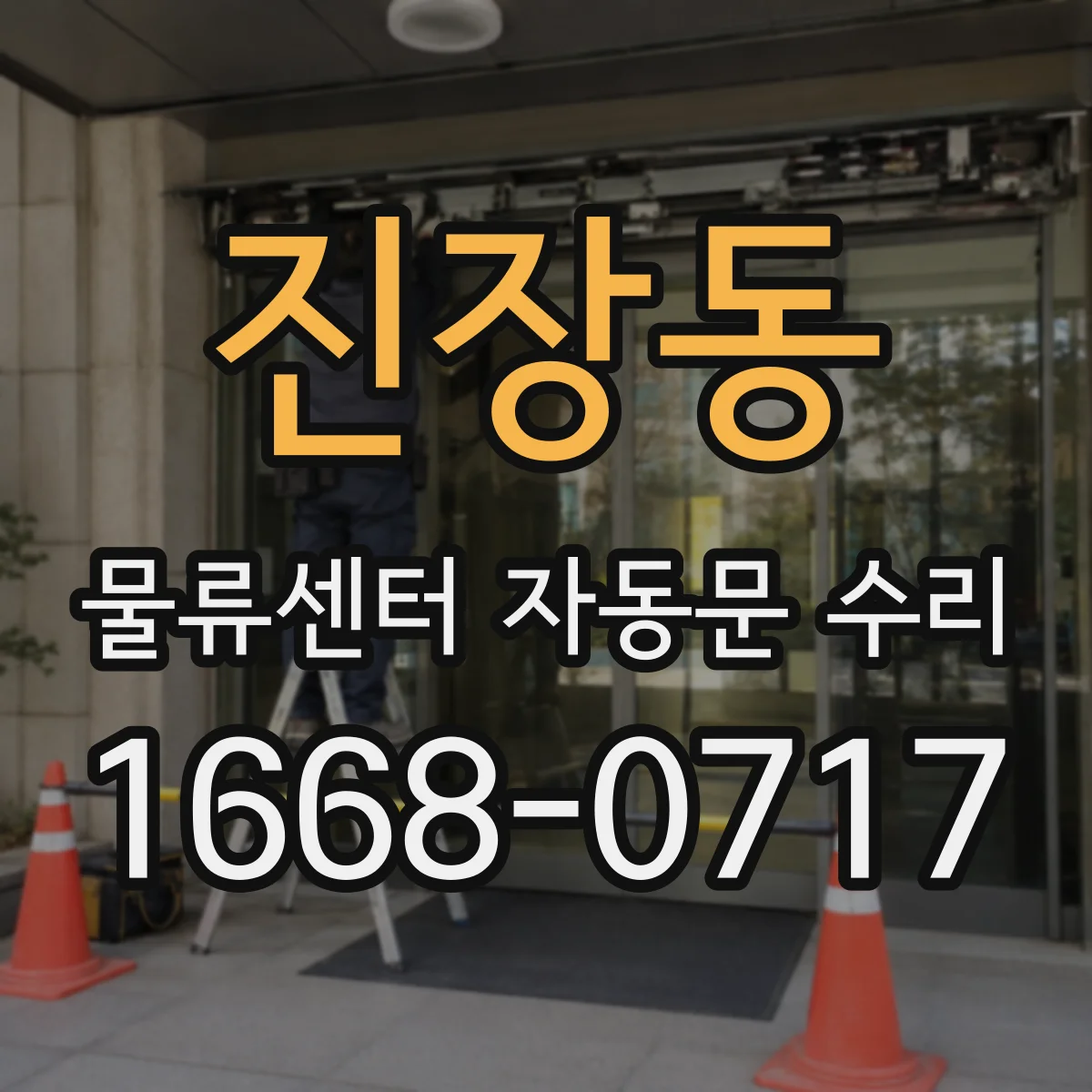 진장동 물류센터 자동문 수리