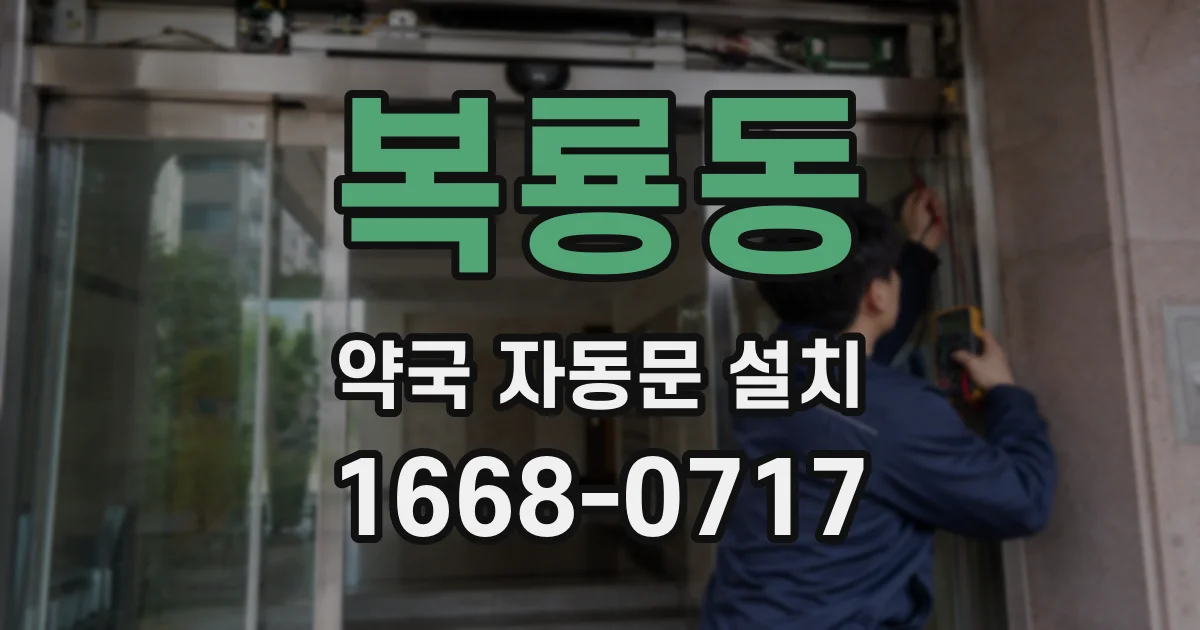 복룡동 약국 자동문 설치