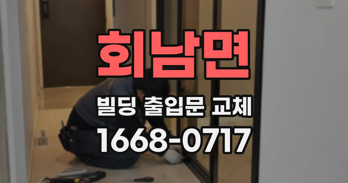 회남면 빌딩 출입문 교체