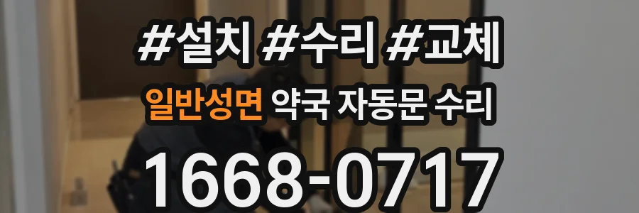 일반성면 약국 자동문 수리