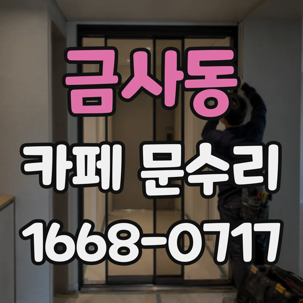 금사동 카페 문수리