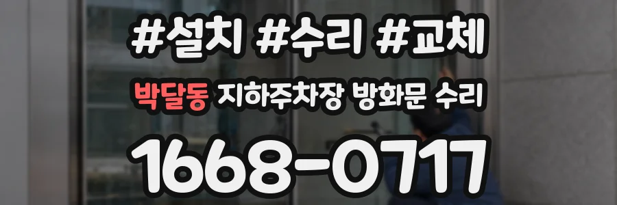박달동 지하주차장 방화문 수리