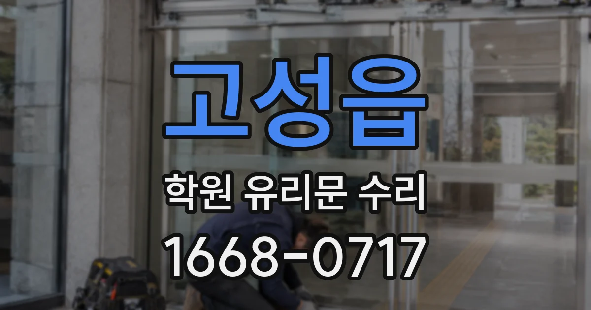 고성읍 학원 유리문 수리