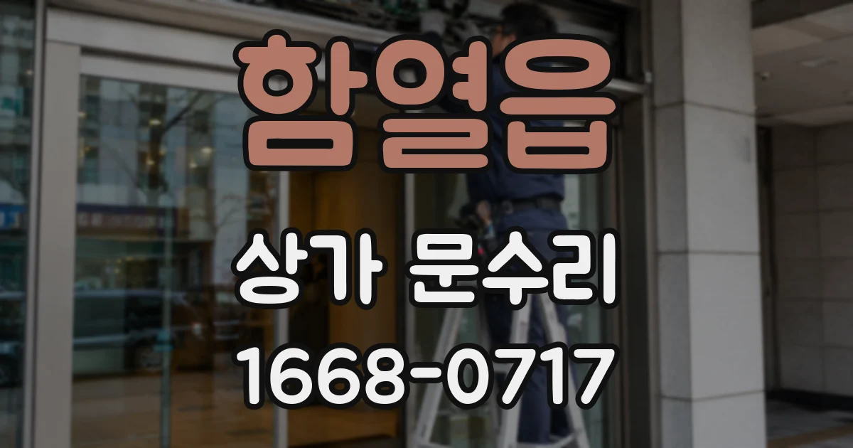함열읍 상가 문수리