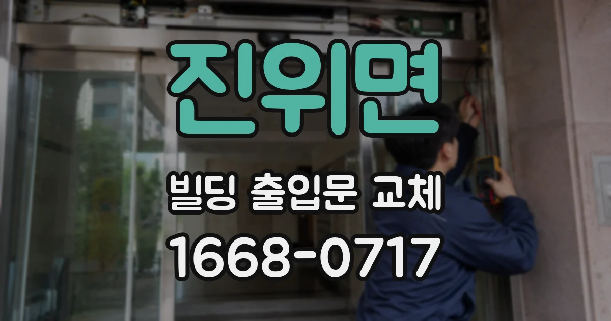 진위면 빌딩 출입문 교체