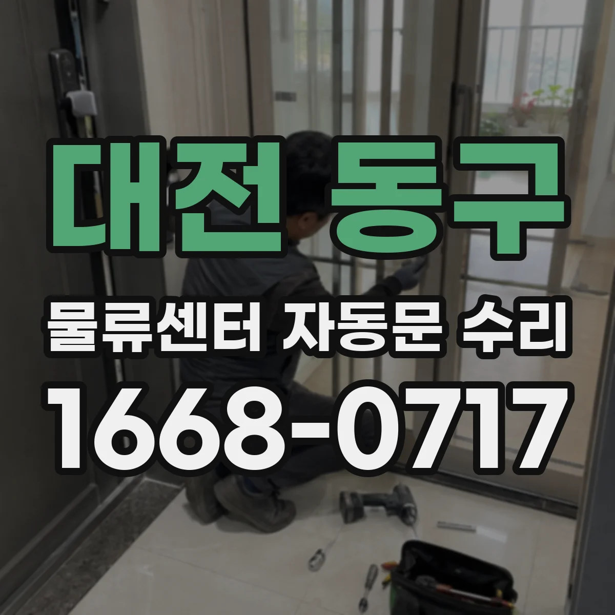 대전 동구 물류센터 자동문 수리