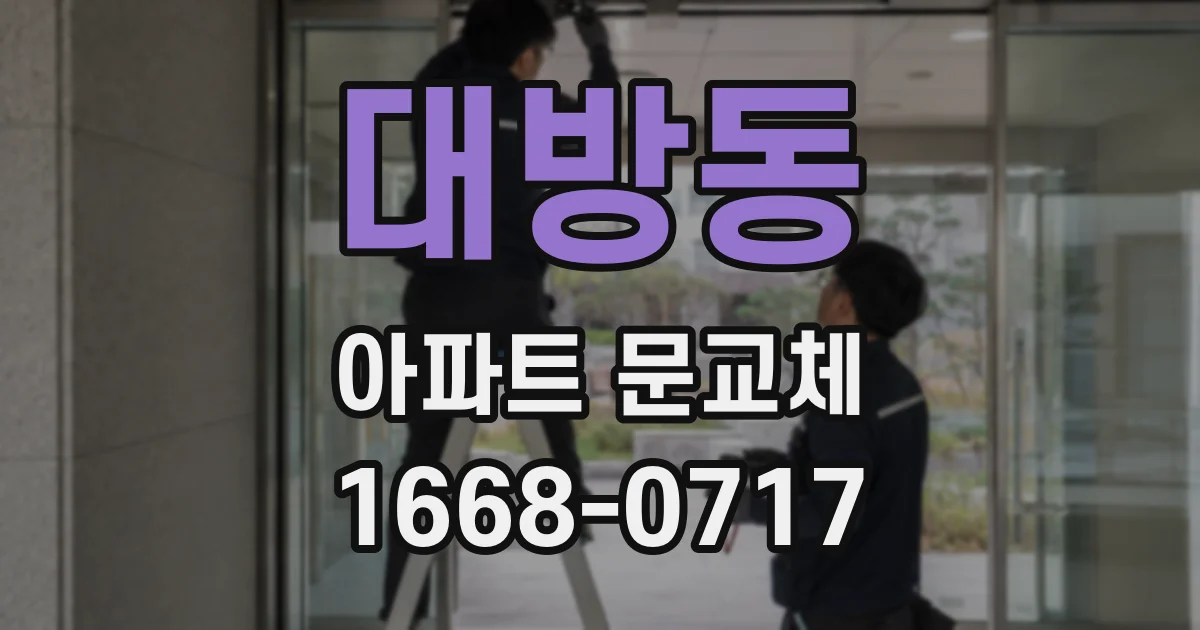 대방동 아파트 문교체