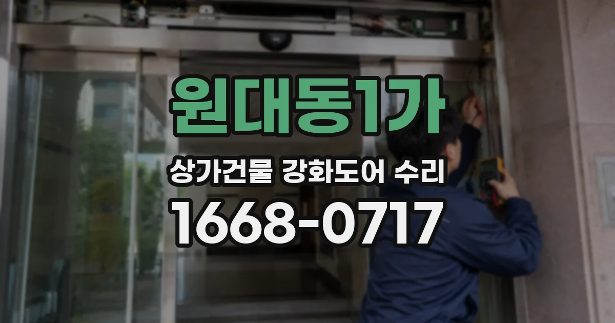 원대동1가 상가건물 강화도어 수리