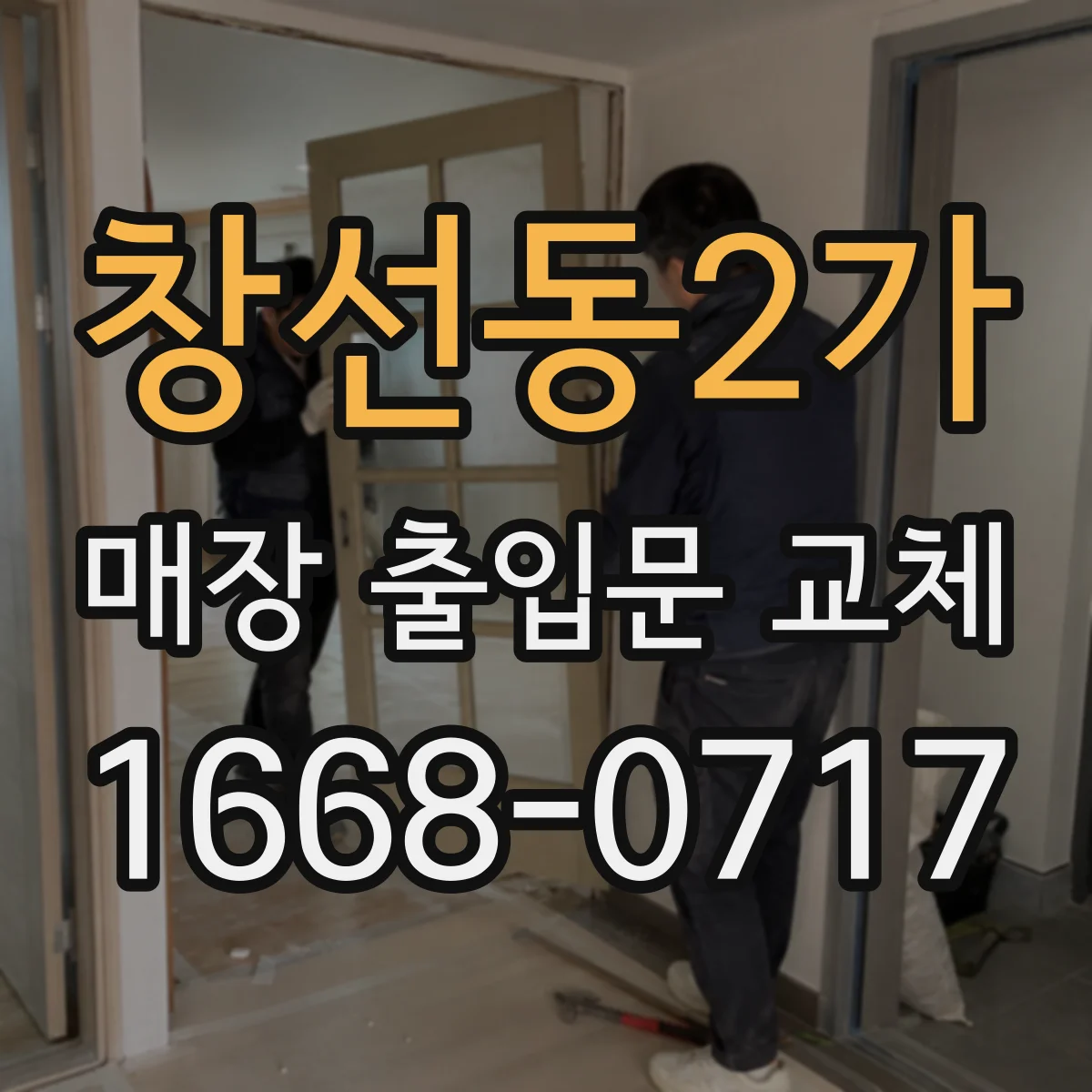 창선동2가 매장 출입문 교체