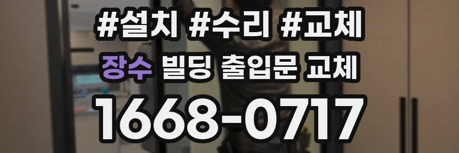 장수 빌딩 출입문 교체