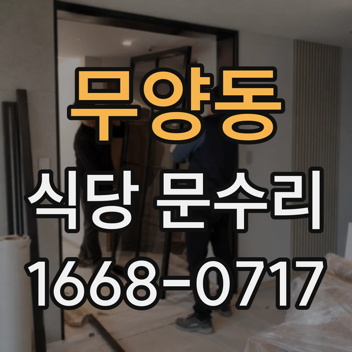 무양동 식당 문수리