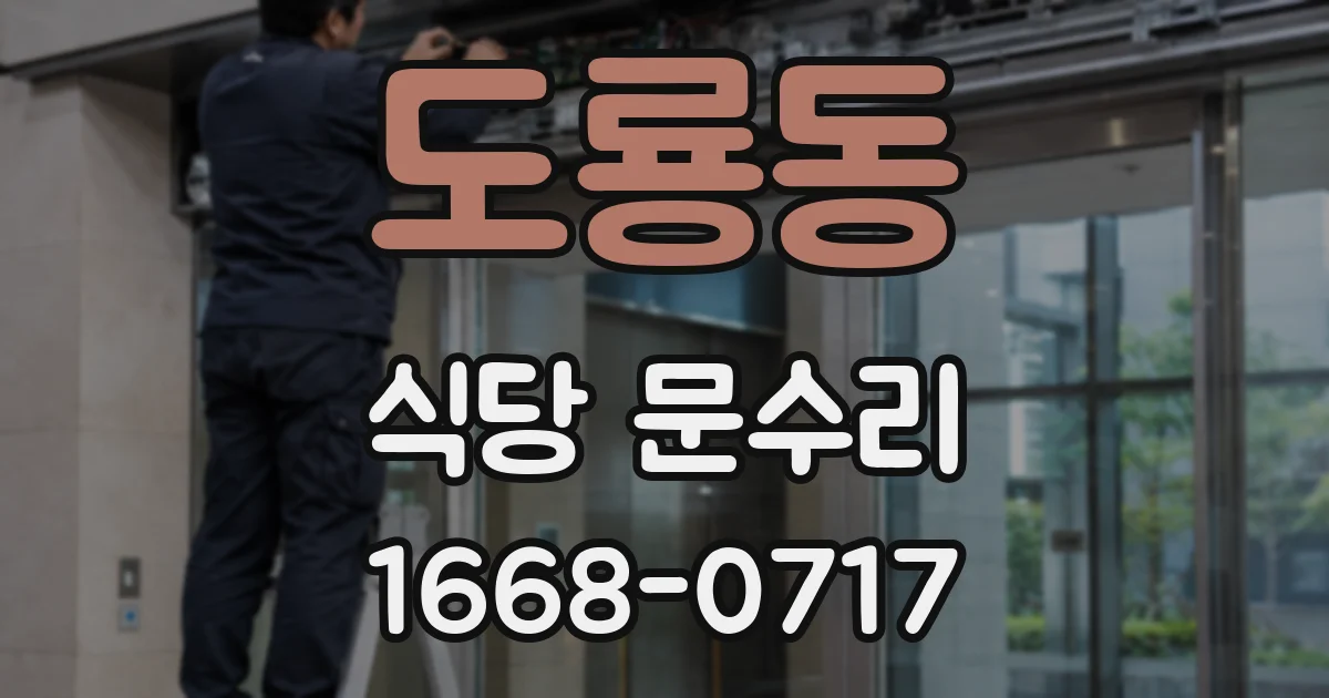 도룡동 식당 문수리