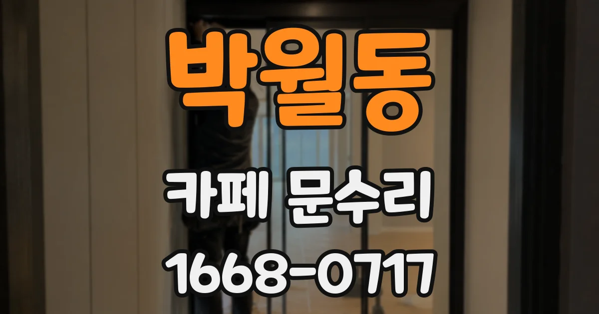 박월동 카페 문수리