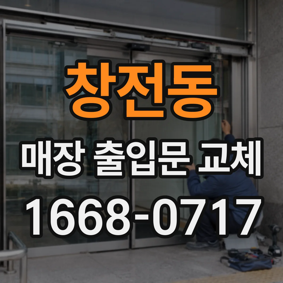 창전동 매장 출입문 교체