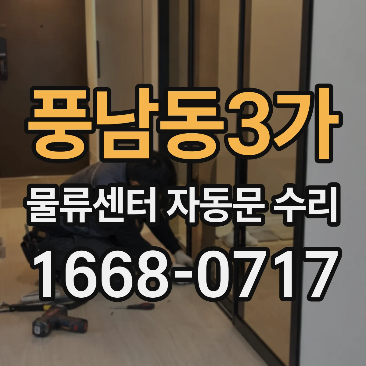 풍남동3가 물류센터 자동문 수리